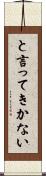と言ってきかない Scroll