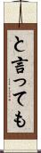 と言っても Scroll