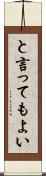と言ってもよい Scroll
