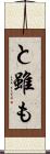 と雖も Scroll