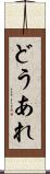 どうあれ Scroll