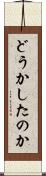 どうかしたのか Scroll