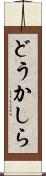 どうかしら Scroll