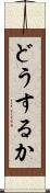 どうするか Scroll