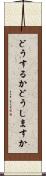 どうするか Scroll