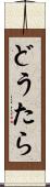 どうたら Scroll
