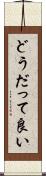 どうだって良い Scroll