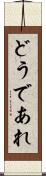どうであれ Scroll