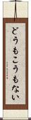 どうもこうもない Scroll