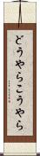 どうやらこうやら Scroll