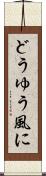 どうゆう風に Scroll