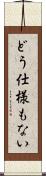 どう仕様もない Scroll