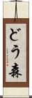 どう森 Scroll