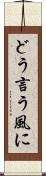 どう言う風に Scroll