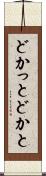 どかっと Scroll