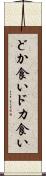 どか食い Scroll