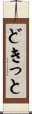 どきっと Scroll