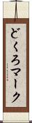 どくろマーク Scroll