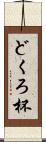 どくろ杯 Scroll