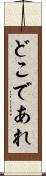 どこであれ Scroll