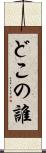 どこの誰 Scroll