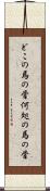 どこの馬の骨 Scroll