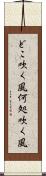 どこ吹く風 Scroll