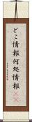 どこ情報 Scroll