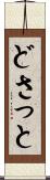 どさっと Scroll