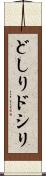 どしり Scroll