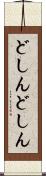 どしんどしん Scroll