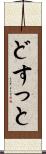 どすっと Scroll