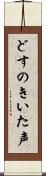 どすのきいた声 Scroll