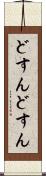 どすんどすん Scroll