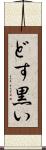 どす黒い Scroll