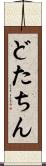 どたちん Scroll