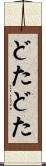 どたどた Scroll