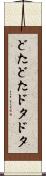 どたどた Scroll
