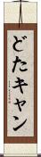 どたキャン Scroll