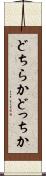 どちらか Scroll