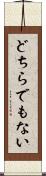 どちらでもない Scroll