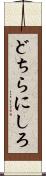 どちらにしろ Scroll