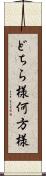 どちら様 Scroll