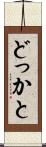 どっかと Scroll