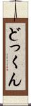 どっくん Scroll