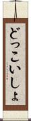 どっこいしょ Scroll