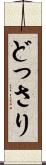 どっさり Scroll