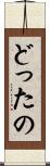 どったの Scroll