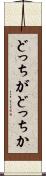 どっちがどっちか Scroll