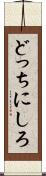 どっちにしろ Scroll